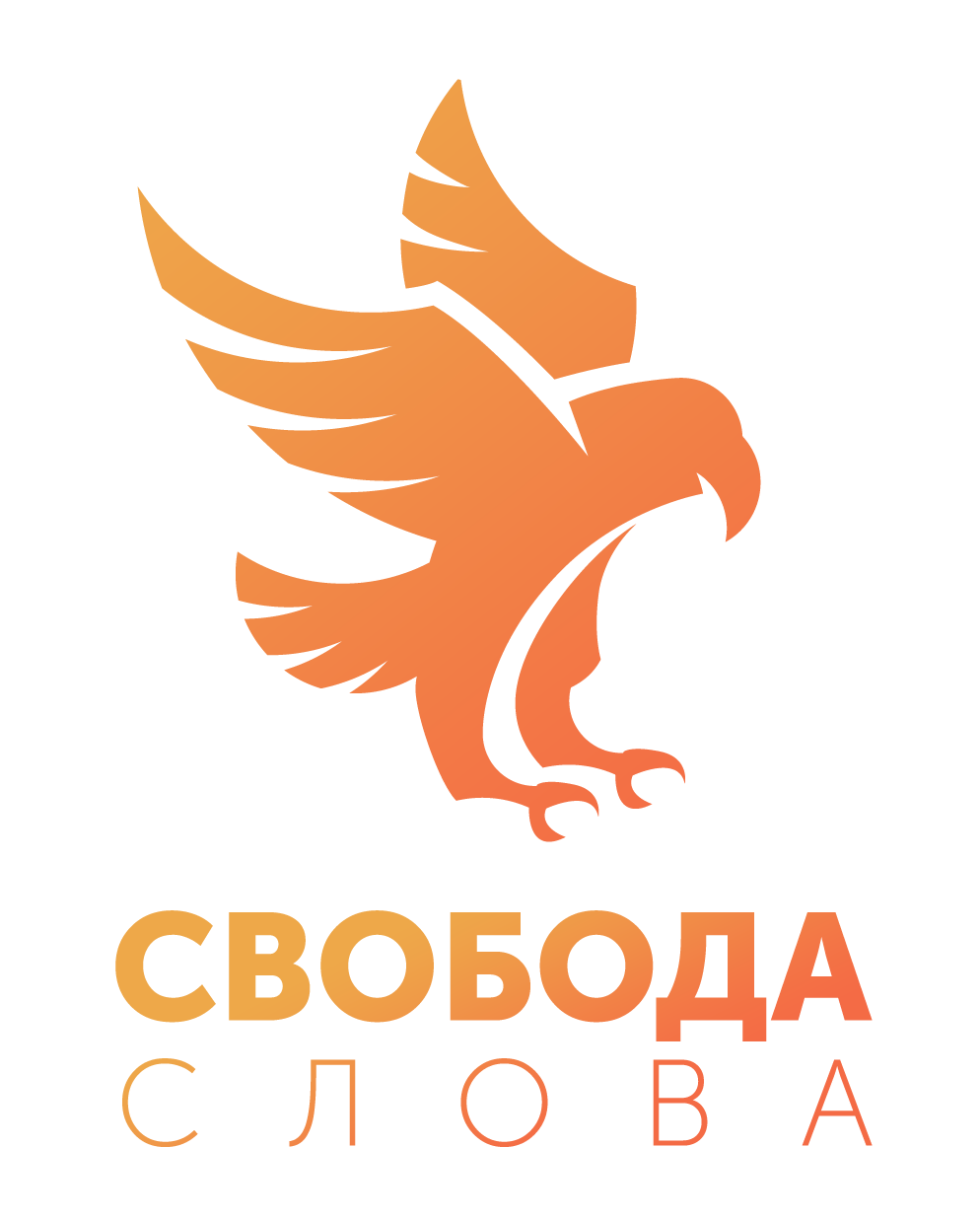 Свобода Слова